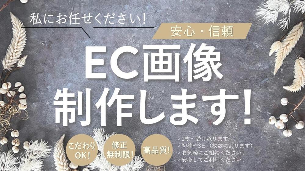 【初めての方大歓迎】目にとまる・クリック率UP☆EC画像制作します