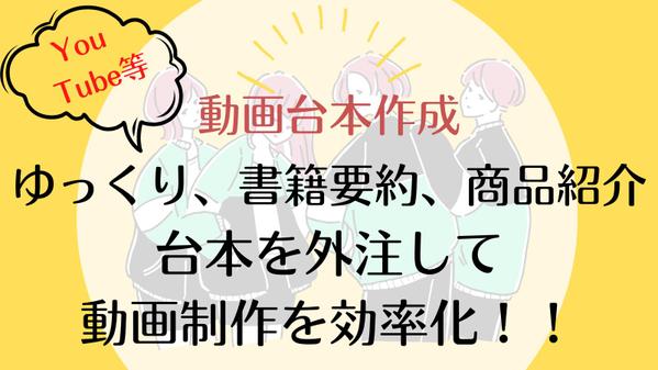 【YouTube台本作成】ゆっくり、ニュース、要約など1本から承ります