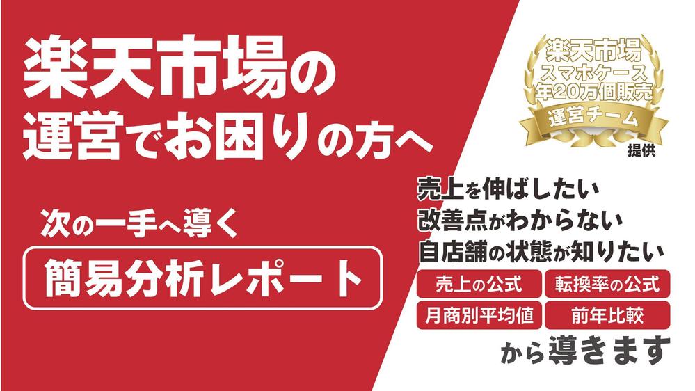 楽天市場【一万円ポッキリ】独自の簡易分析で売上改善に導きます