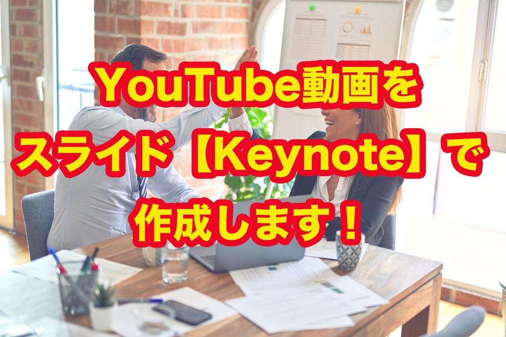 スライド形式でYouTube動画を作成します！【Keynote】