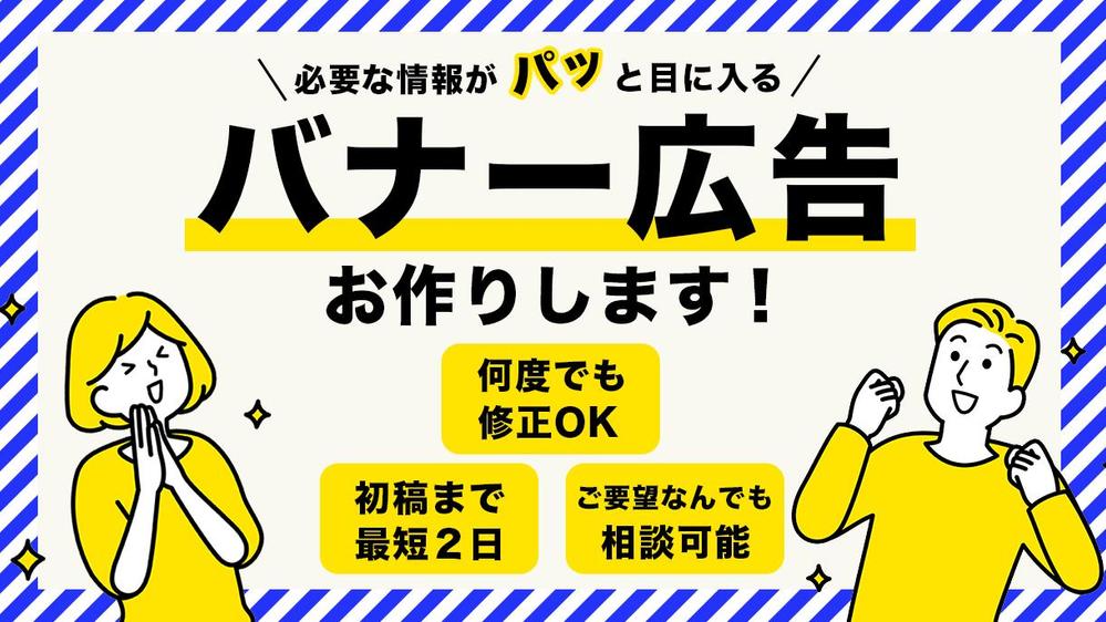 必要な情報がパッと見てわかる！目に留まるバナーをお作りします