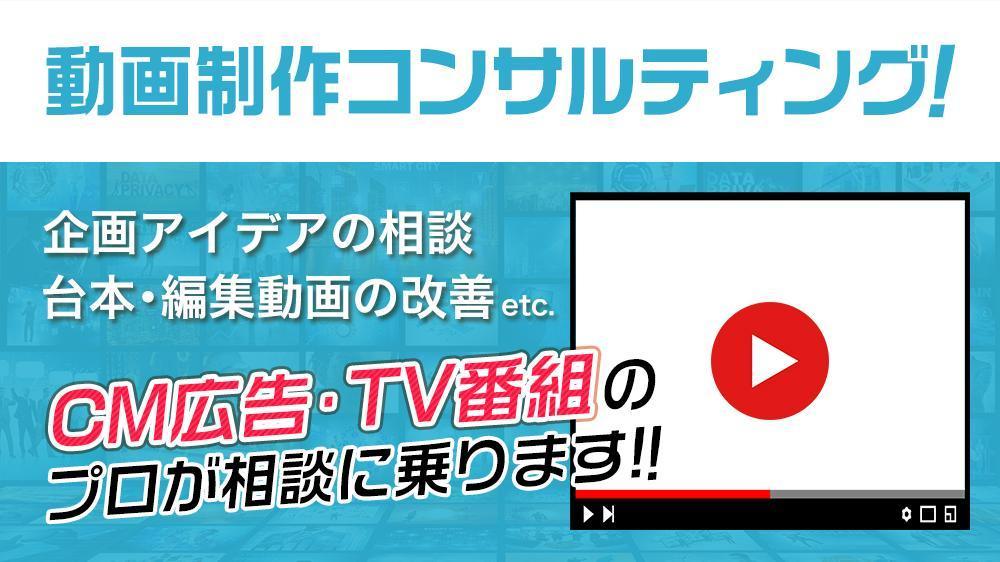 動画の企画・編集・撮影方法にプロがアドバイスします。ブラッシュアップに貢献します