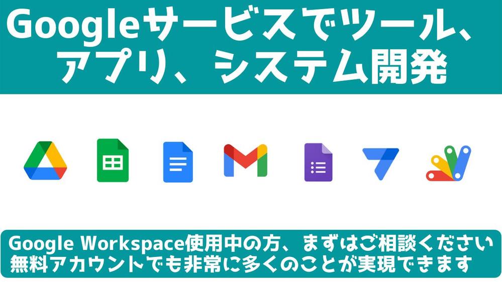 Google Workspaceを活用したツール、アプリ、システム構築を行います