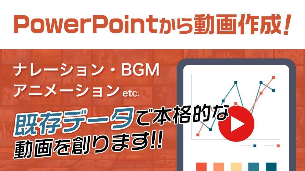 パワーポイント動画の作成ならお任せください！リーズナブルな価格でご提供します