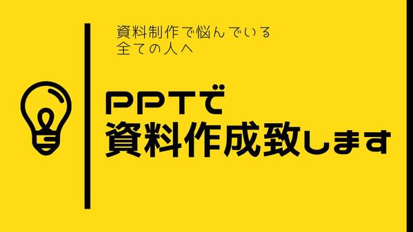 基本的なPC作業・MOS関連のデータ入力・作成、企画書の装飾や編集ができます