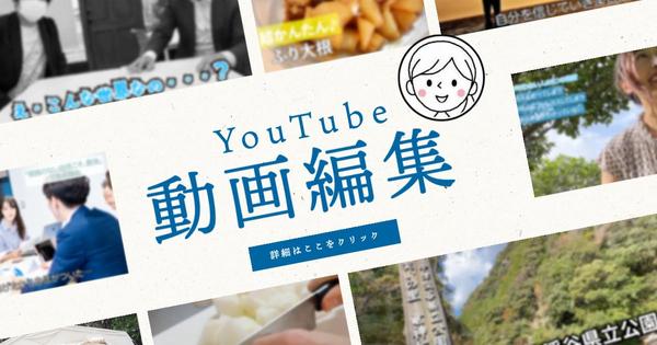 まずはご相談ください！YouTube動画編集いたします