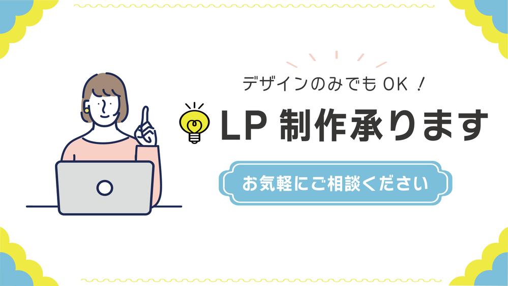 【低価格・スピード・完全オリジナルデザイン】LP制作承ります