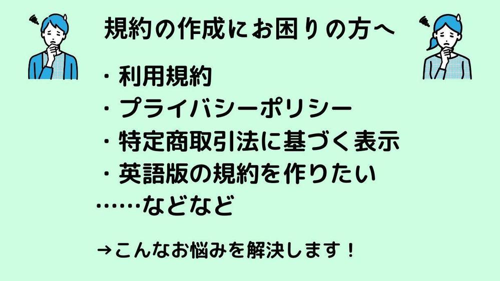 【お値引可能です】弁護士監修のツールでWebサイトやアプリの規約を作成します