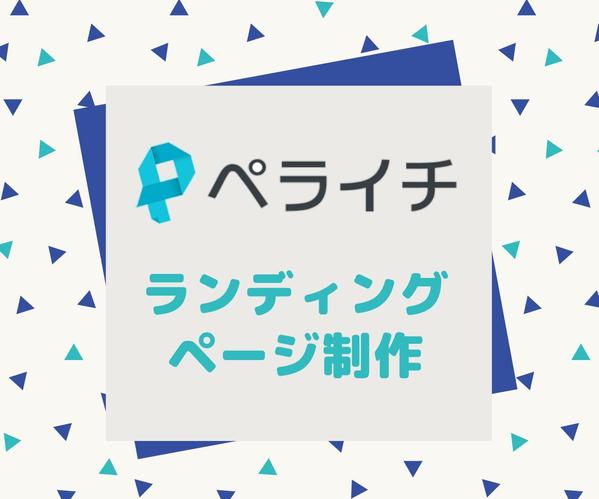 【ペライチ認定サポーター】ペライチでLP(ランディングページ)制作します