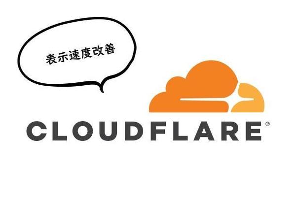 Cloudflare を利用したウェブサイトのパフォーマンス向上を行います
