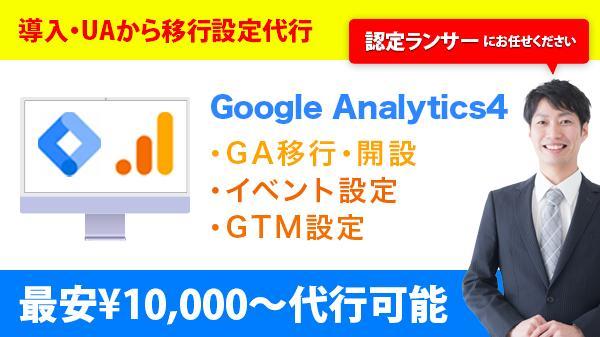 Googleアナリティクス(UA・GA4)の設定代行をします