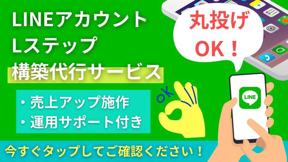 【売上アップ施作！】LINEアカウント・Lステップの構築代行と運用サポートを行います