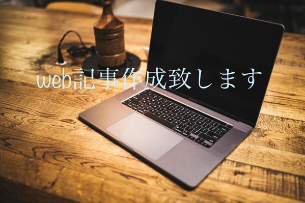 どんなジャンルでもOK！説得力のあるWeb記事作成致します