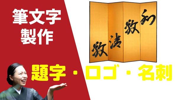 【筆文字】題字・ロゴ・名刺などの文字をオリジナル作成します