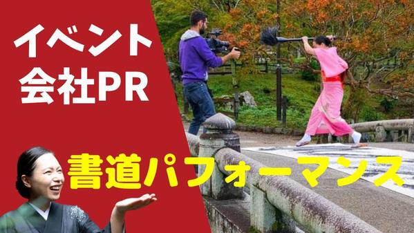 【書道パフォーマンス】会社PR、商品PR、イベント、コラボします