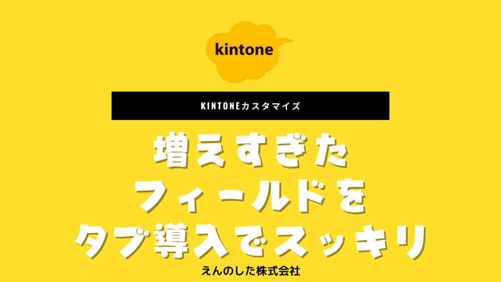 これは見やすい！kintoneの詳細画面にタブを実装します