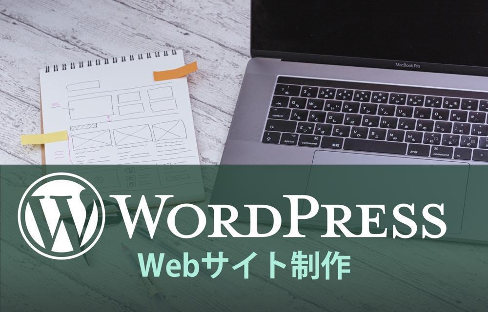  WordPressサイト構築・移行・引越し作業を承ります