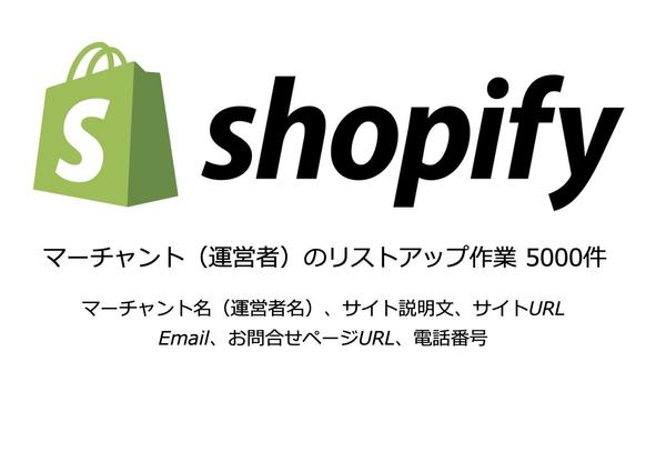 Shopify利用中のEC運営サイトをリストアップします