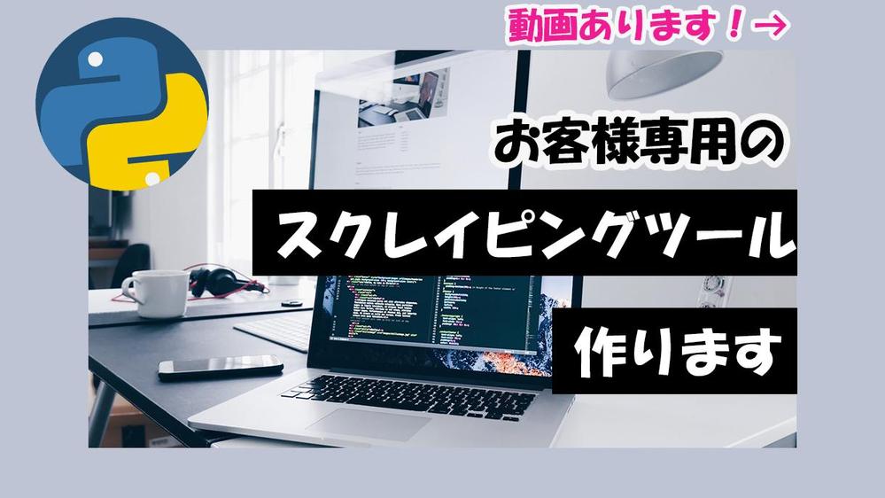 【最短即日対応！】お客様専用のスクレイピングのプログラム作ります