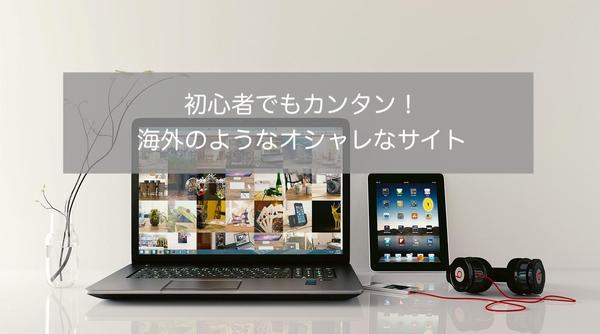 格安！wordpressで海外のようなオシャレなHP作成します