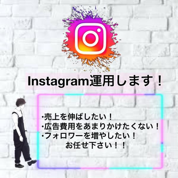 Instagramの運用で集客します