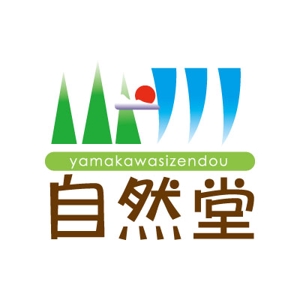kurosukeさんの「山川自然堂」のロゴ作成への提案