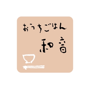 chanlanさんの飲食店 (おうちごはん 和音)のロゴへの提案