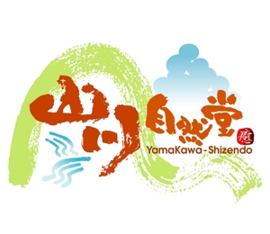 saiga 005 (saiga005)さんの「山川自然堂」のロゴ作成への提案