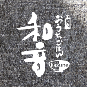TAI (tai0073shodou)さんの飲食店 (おうちごはん 和音)のロゴへの提案