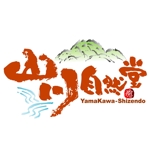 saiga 005 (saiga005)さんの「山川自然堂」のロゴ作成への提案