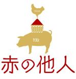 sugiaki (sugiaki)さんのサンドイッチ「赤の他人」のロゴデザインへの提案