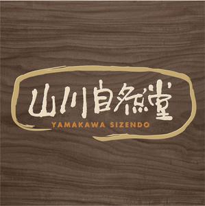 atomgra (atomgra)さんの「山川自然堂」のロゴ作成への提案