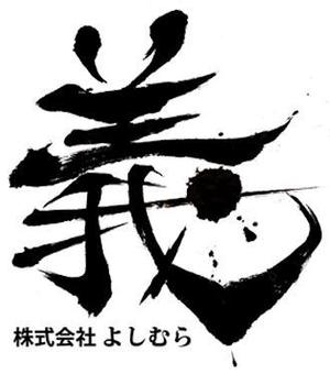 書道家 (fdhk)さんの「㈱　義　　　（よしむら　と読みます）」のロゴ作成への提案