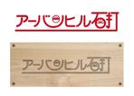 ● (yossi0714)さんのアットホームなスキー場のホテル「アーバンヒル石打」のロゴへの提案