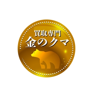 taguriano (YTOKU)さんの買取専門 金のクマ のロゴへの提案