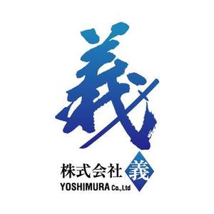 さんの「㈱　義　　　（よしむら　と読みます）」のロゴ作成への提案