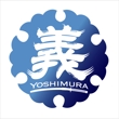 yoshimura義5.jpg