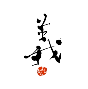 yamahiro (yamahiro)さんの「㈱　義　　　（よしむら　と読みます）」のロゴ作成への提案