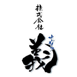 ninjin (ninjinmama)さんの「㈱　義　　　（よしむら　と読みます）」のロゴ作成への提案