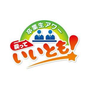 N_design (zero_factory)さんの笑っていいとものパロディ　「戻っていいとも」のロゴ制作への提案