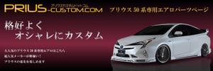 kohei (initialddayo)さんのトヨタ・プリウスのカスタムパーツサイト「プリウス50系用 エアロパーツ」のバナーへの提案