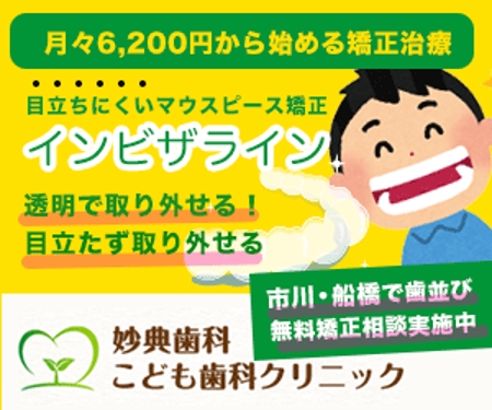 真由 (yuuma16)さんの【ディスプレイ広告用バナー/2万円】マウスピース矯正のバナー制作への提案