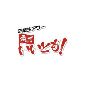 XL@グラフィック (ldz530607)さんの笑っていいとものパロディ　「戻っていいとも」のロゴ制作への提案