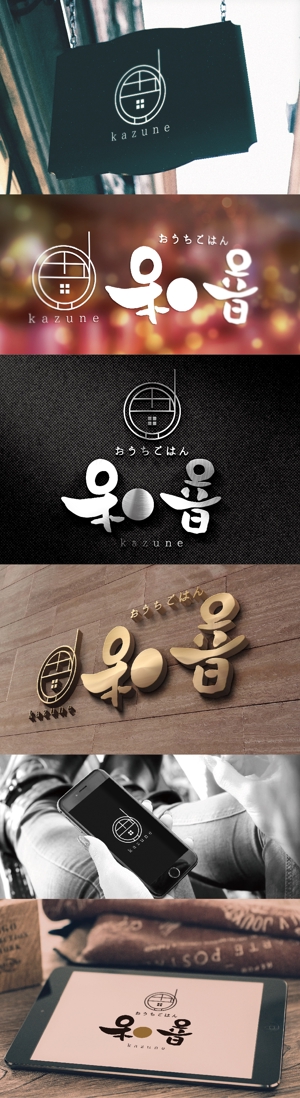 k_31 (katsu31)さんの飲食店 (おうちごはん 和音)のロゴへの提案