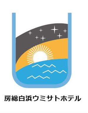 ゴキゲン (gokigen01)さんの【ロゴマーク募集】南房総にリニューアルする「房総白浜ウミサトホテル」のロゴマークへの提案