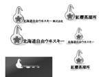 seibey (seibey)さんの北海道自由ウヰスキー株式会社のロゴと蒸留所のロゴの作成への提案
