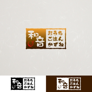 ArtStudio MAI (minami-mi-natz)さんの飲食店 (おうちごはん 和音)のロゴへの提案