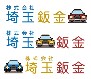 SHY(^-^)/ ()さんの自動車板金塗装会社のロゴへの提案