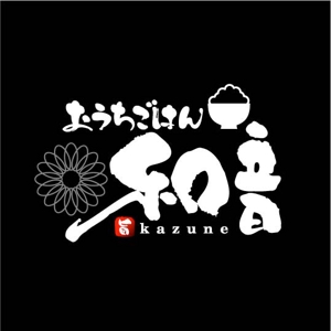 saiga 005 (saiga005)さんの飲食店 (おうちごはん 和音)のロゴへの提案