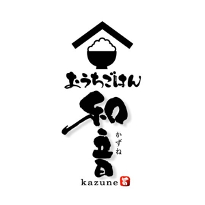 saiga 005 (saiga005)さんの飲食店 (おうちごはん 和音)のロゴへの提案